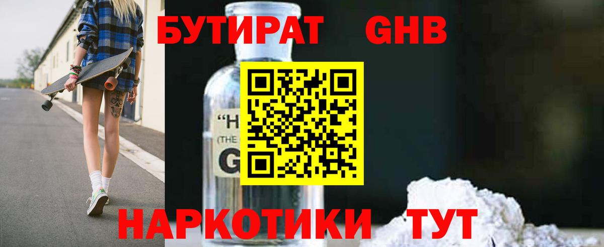 БУТИРАТ жидкий экстази Белая Калитва