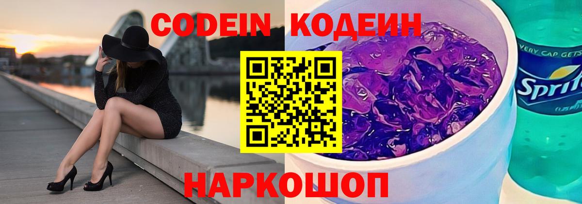 Codein напиток Lean (лин)  Кодеин Purple Drank  Вход с VPN  Белая Калитва 